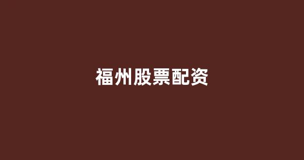 太原股票配资