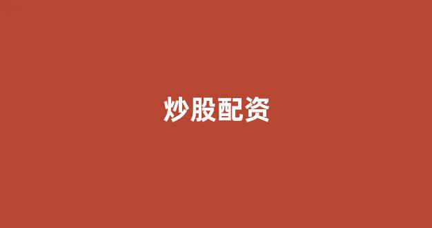 配资之家