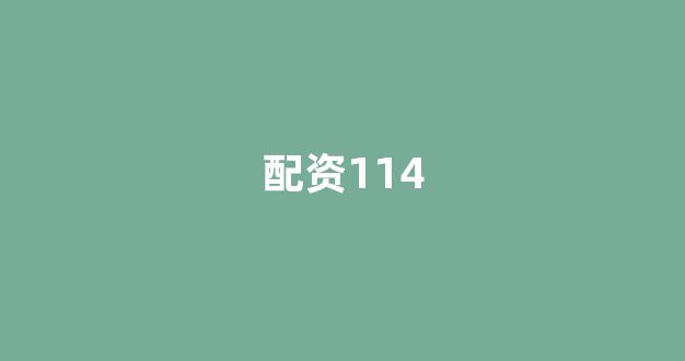 股票配资