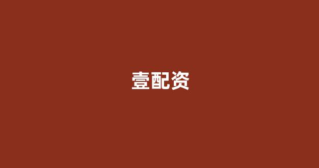 配资股票