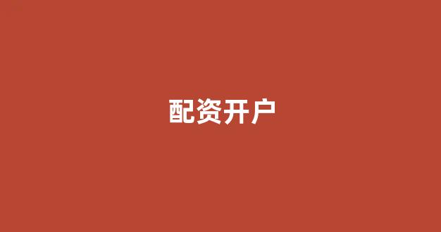股票配资