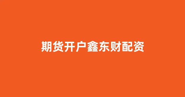 配资炒股