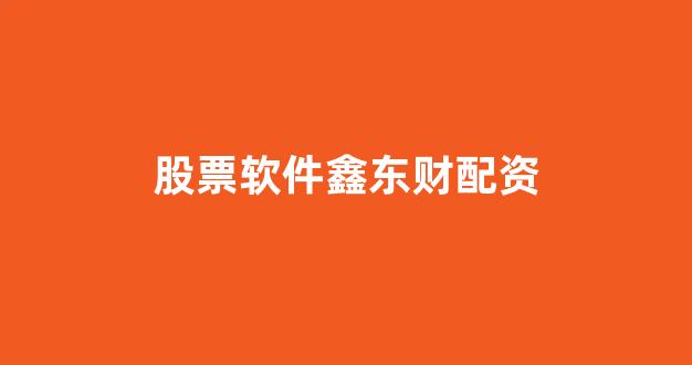 股票配资开户
