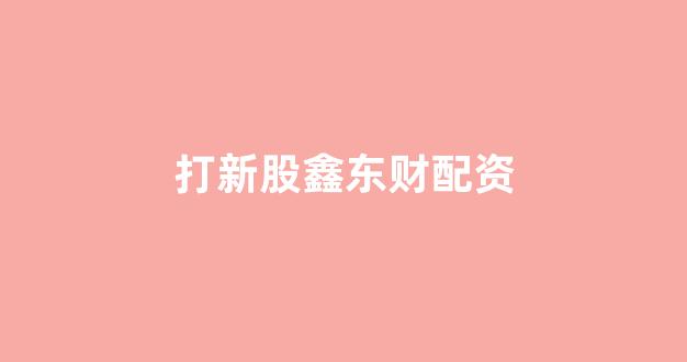 在线配资开户