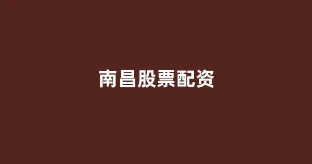 天津股票配资