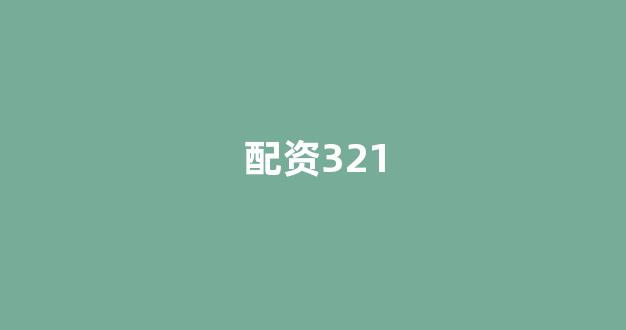 <strong>配资股票</strong>