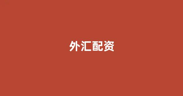 配资论坛