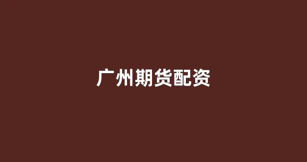 东莞股票配资