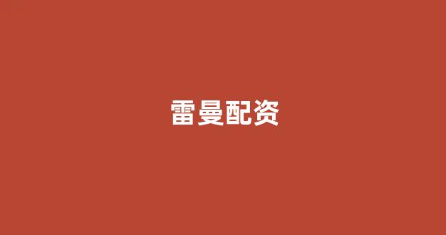 股票配资是什么意思