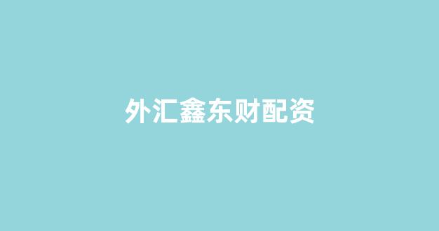 天津股票配资