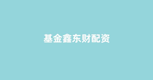 <strong>场外配资</strong>