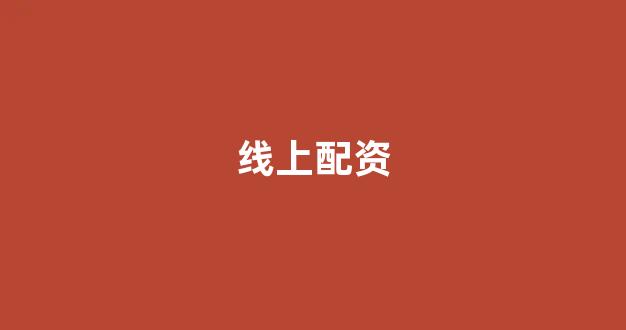 <strong>无道配资</strong>