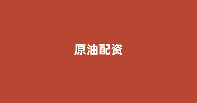 <strong>期货配资</strong>