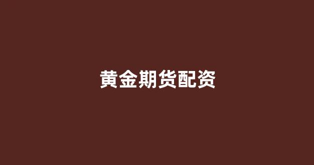 原油配资