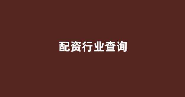 场外配资是什么意思