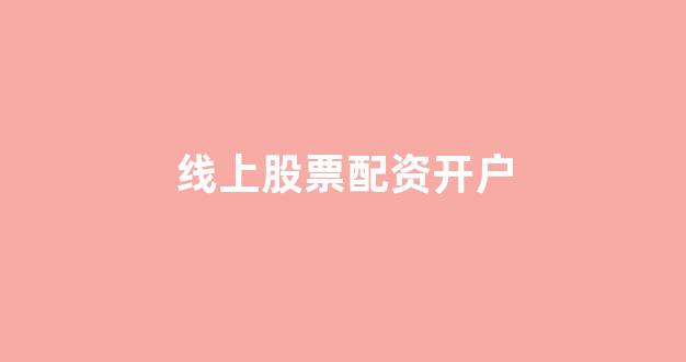 铭创配资