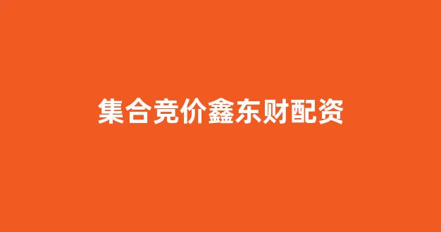 配资查询