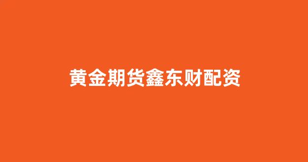 <strong>配资114</strong>
