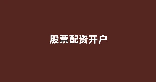 象泰配资