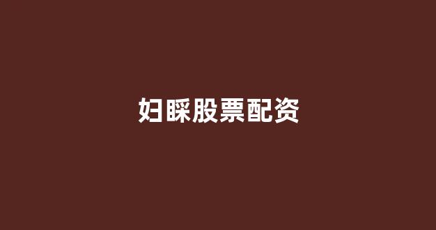 配资平台排名