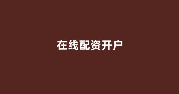 <strong>黄金期货配资</strong>