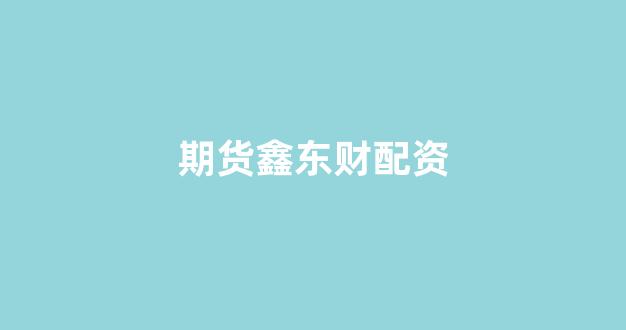 股票配资来大圣配资