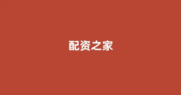 股票配资114
