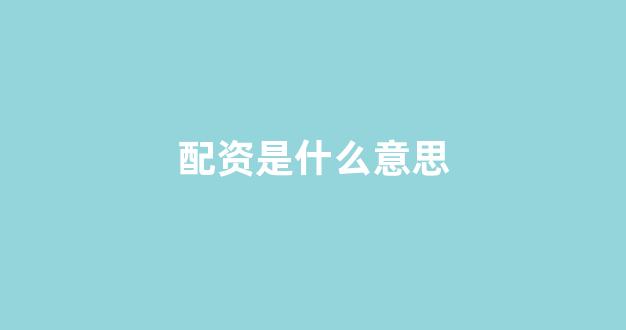配资门户一家天下