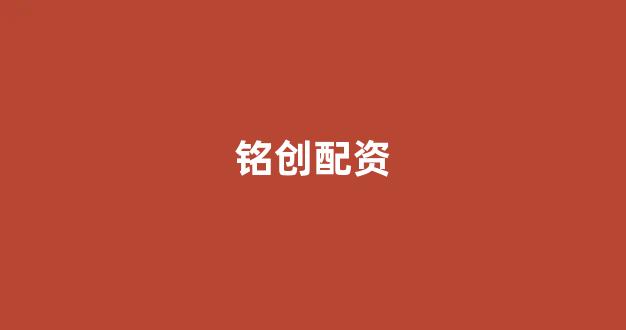 <strong>配资门户</strong>