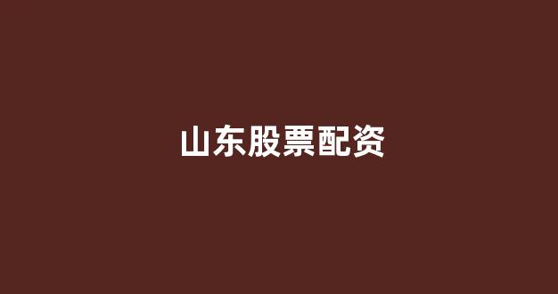 基金鑫东财配资