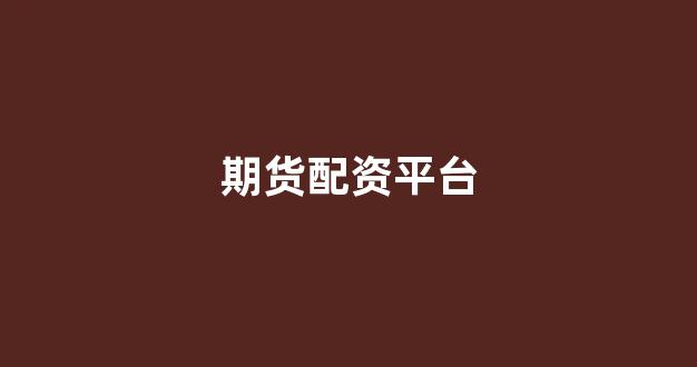 东莞股票配资