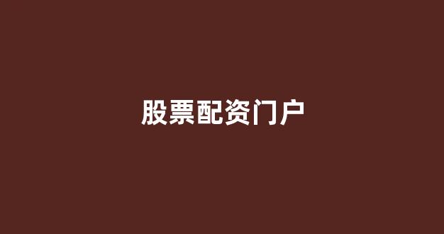 配资谈谈网论坛