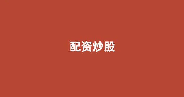 配资321