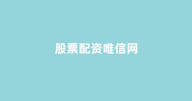<strong>在线配资</strong>