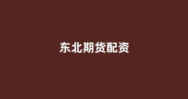 线上配资