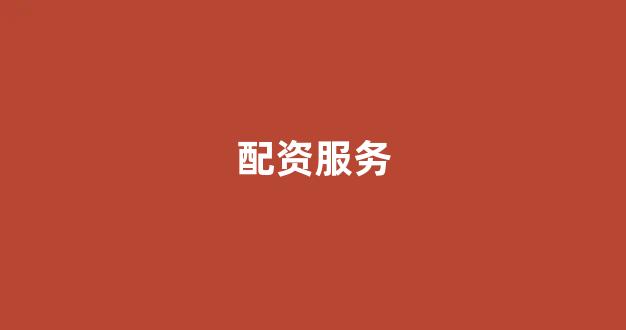 配资门户