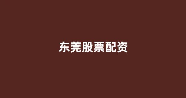 配资帝国