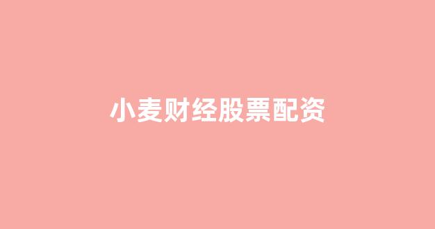 壹配资
