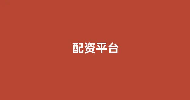 铭创配资