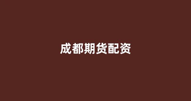 <strong>配资114</strong>