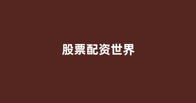 集合竞价鑫东财配资