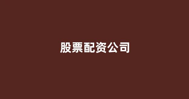 期货配资平台